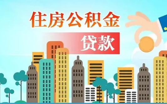 秦岭市公积金贷款政策_哈密公积金代办服务